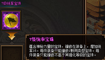 热血三国3之7级统率宝珠