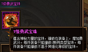 热血三国3之7级勇武宝珠