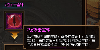 热血三国3之7级攻击宝珠