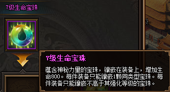 热血三国3之7级生命宝珠