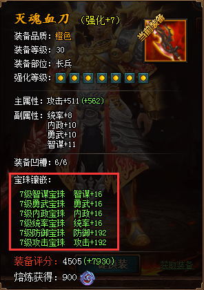 热血三国3橙装“灭魂血刀”镶嵌满7级宝珠属性图
