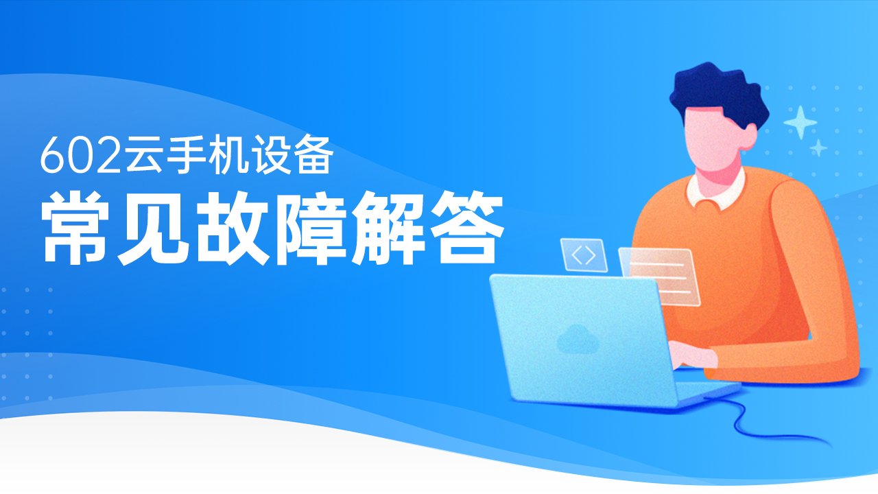 602云手机设备常见故障解答