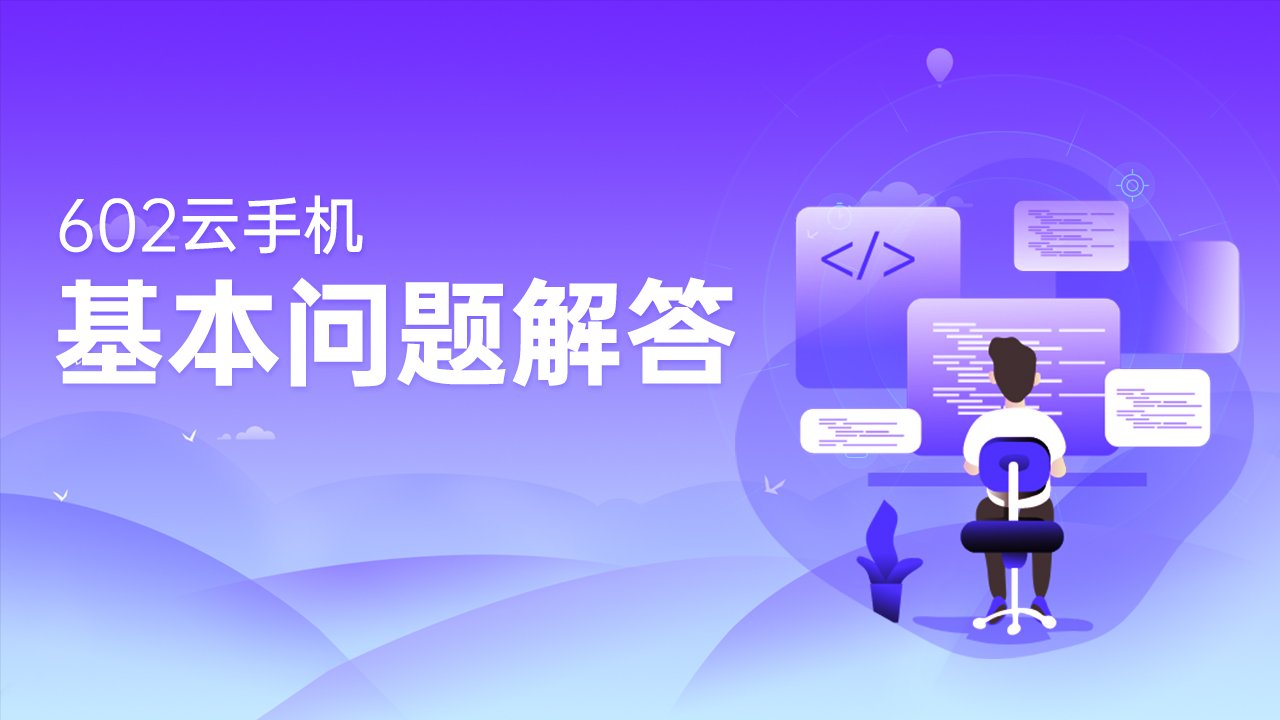 602云手机基本问题解答