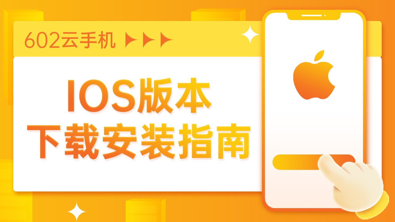 602云手机iOS版本下载安装指南