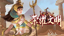 荣耀文明