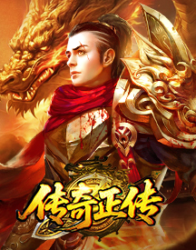 传奇正传