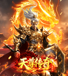 天尊传奇